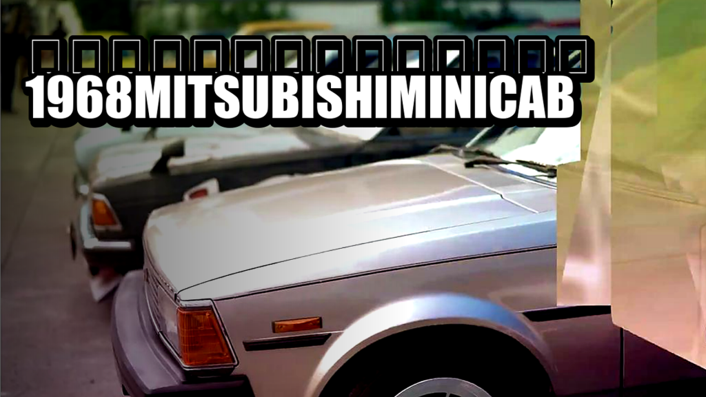 ミニキャブ（トラック・バン）1968 MITSUBISHI MINICAB - article illustration