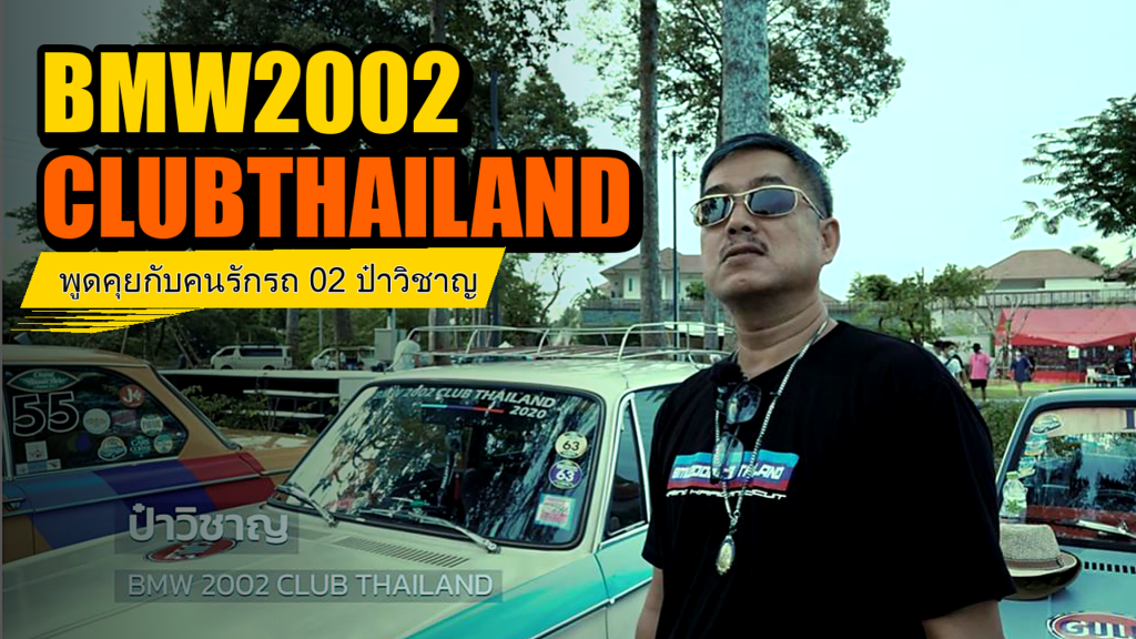BMW 2002 CLUB THAILAND - พูดคุยกับคนรักรถ 02 ป๋าวิชาญ - article illustration