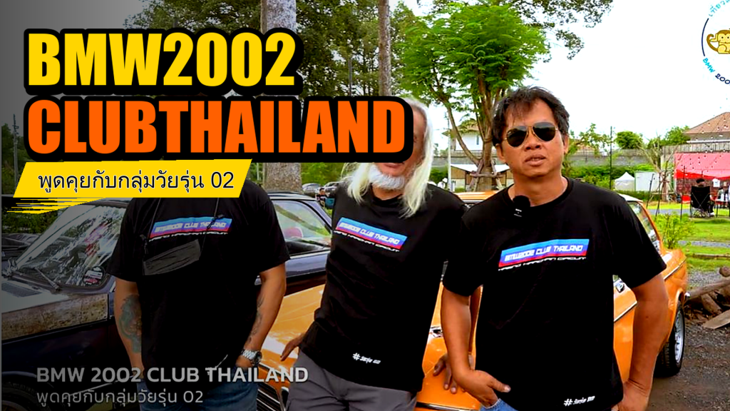 BMW 2002 CLUB THAILAND - พูดคุยกับกลุ่มวัยรุ่น 02 - article illustration