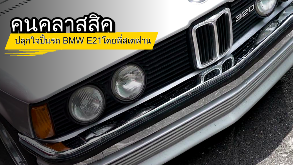 คนคลาสสิค - ปลุกใจปั้นรถ BMW E21โดยพี่สเตฟาน - article illustration
