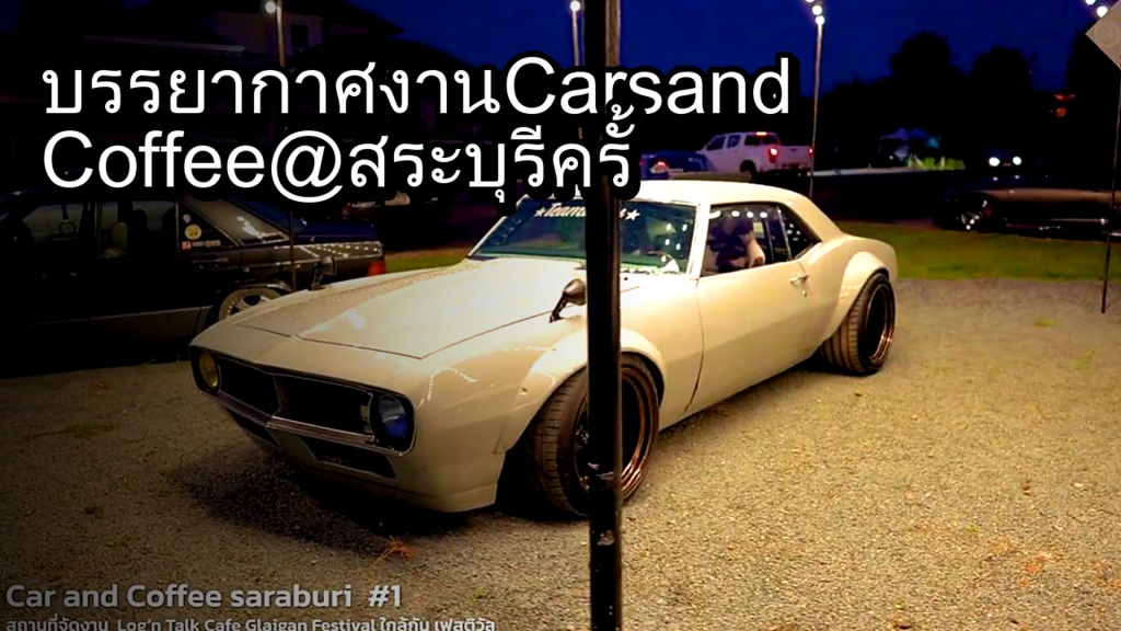 บรรยากาศงาน Cars and Coffee @สระบุรี ครั้งที่ 1 - article illustration