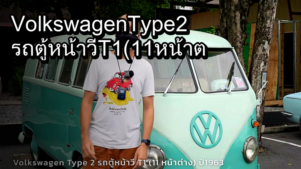 Volkswagen Type 2 รถตู้หน้าวี T1 (11 หน้าต่าง) ปี1963 - article illustration