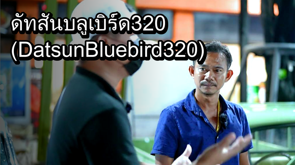 ดัทสัน บลูเบิร์ด 320 (Datsun Bluebird 320) - article illustration