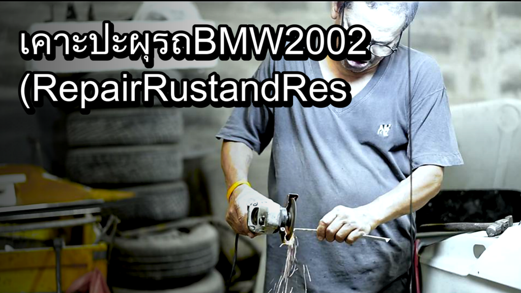 เคาะ ปะผุ รถ BMW 2002 (Repair Rust and Restoration) - article illustration