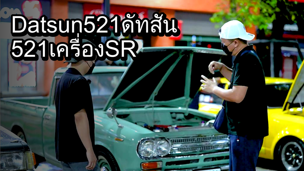 Datsun 521 ดัทสัน 521 เครื่อง SR - article illustration