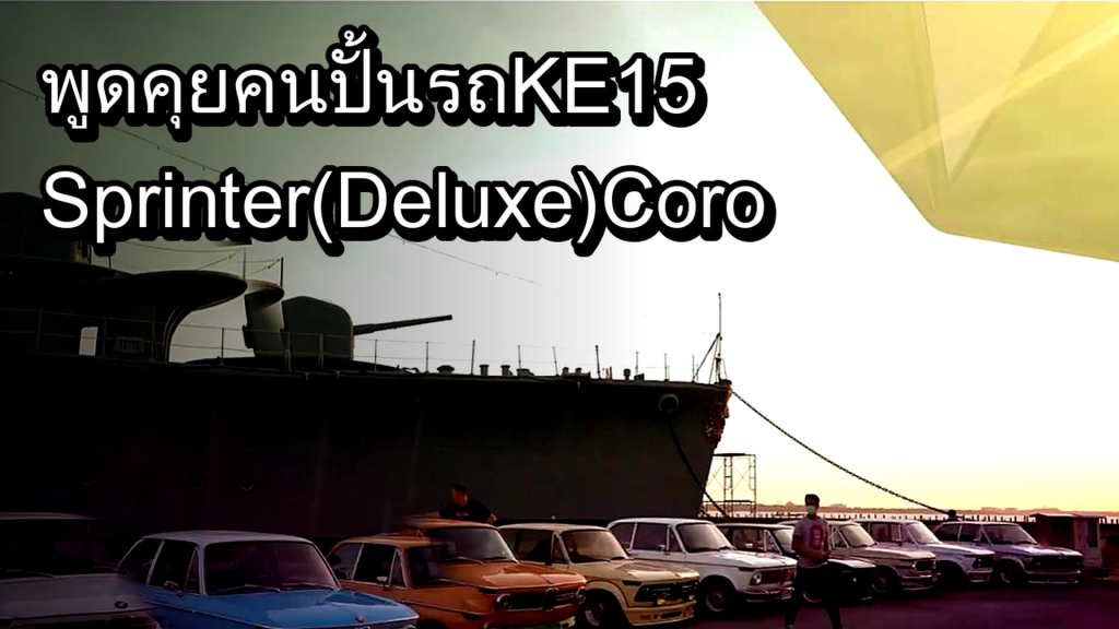 พูดคุยคนปั้นรถ KE15 Sprinter (Deluxe) Corolla Toyota - article illustration