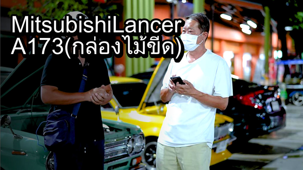 Mitsubrshi Lancer A173 (กล่องไม้ขีด) - article illustration