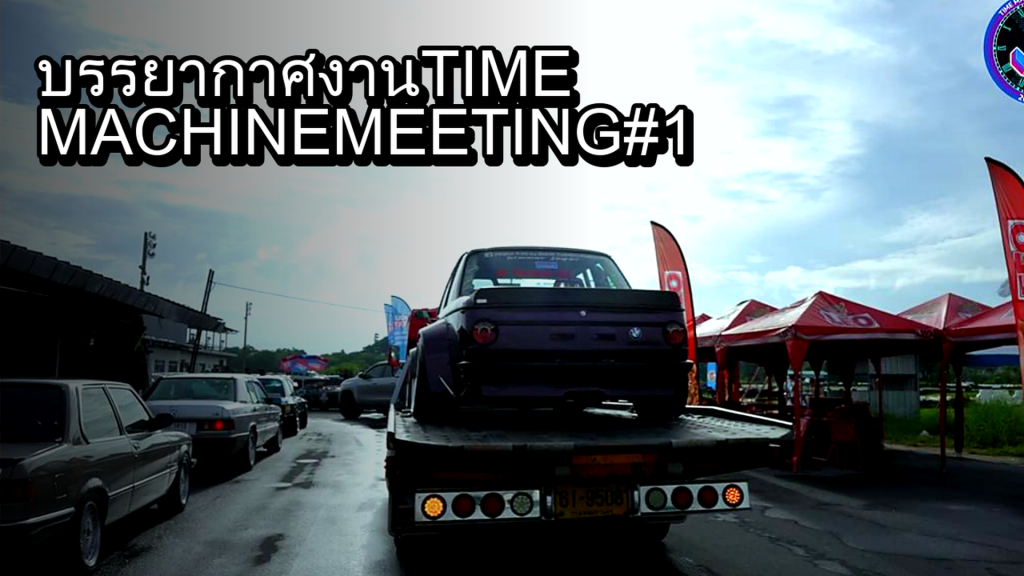 บรรยากาศงาน TIME MACHINE MEETING #1 - article illustration