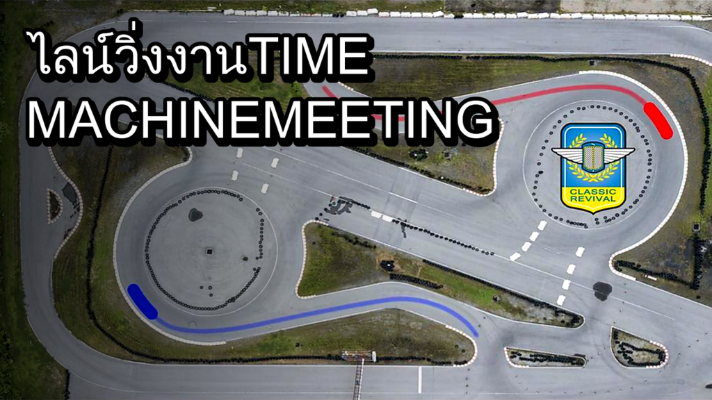 ไลน์วิ่งงาน TIME MACHINE MEETING - article illustration