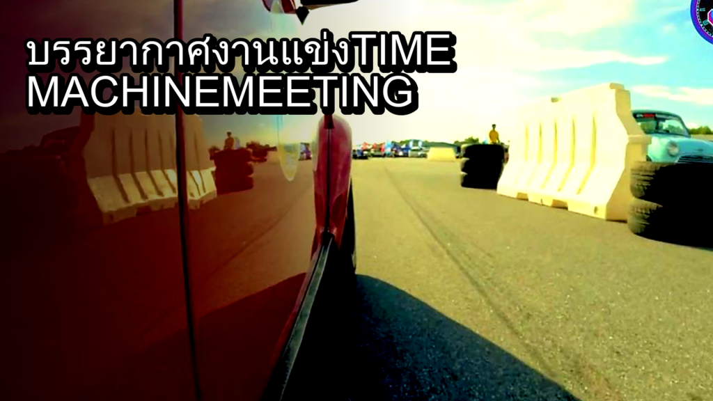 บรรยากาศงานแข่ง TIME MACHINE MEETING #TimeMachineTimeAttack - article illustration