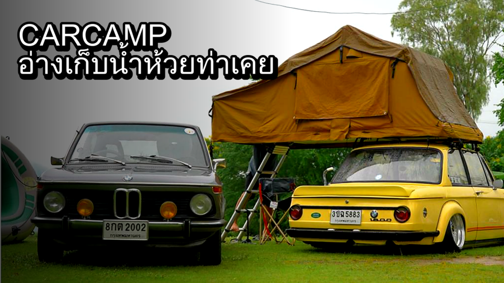 CAR CAMP อ่างเก็บน้ำห้วยท่าเคย ราชบุรี - article illustration