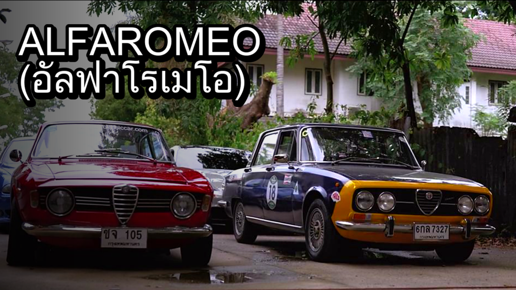 ALFA ROMEO (อัลฟาโรเมโอ) - article illustration