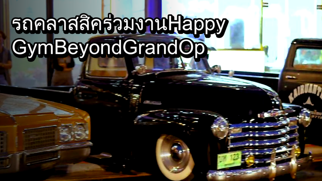 รถคลาสสิคร่วมงาน Happy Gym Beyond Grand Opening - article illustration