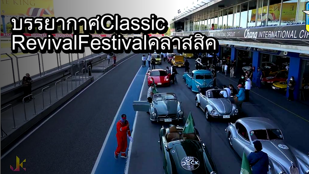 บรรยากาศ Classic Revival Festival คลาสสิค รีไววัล เฟสติวัล 2022 - article illustration