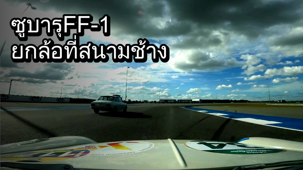 ซูบารุ FF-1 ยกล้อที่สนามช้าง - article illustration