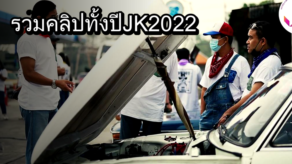รวมคลิปทั้งปี JK 2022 - article illustration