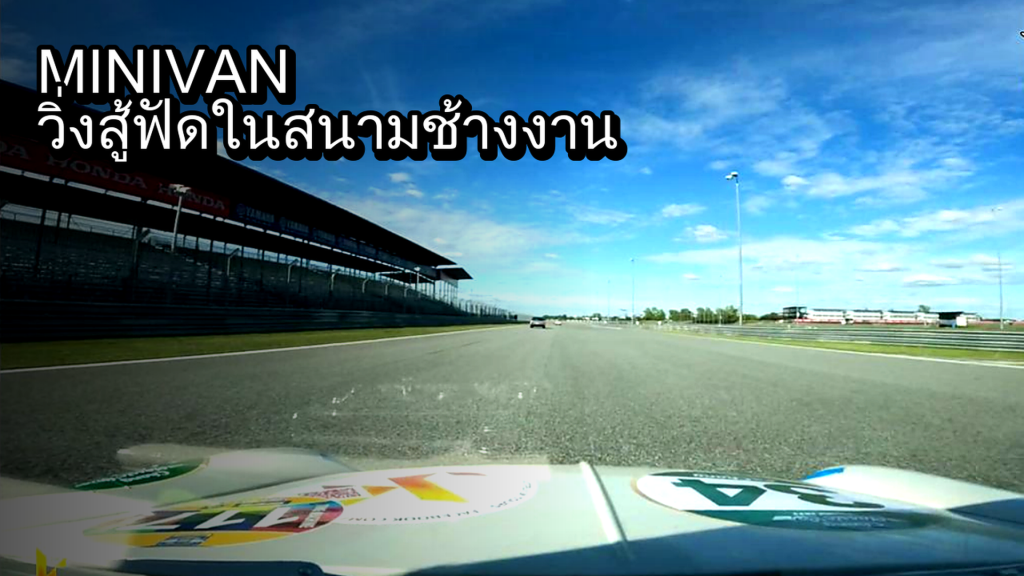 MINI VAN วิ่งสู้ฟัดในสนามช้าง งาน CLASSIC REVIVAL 2022 - article illustration