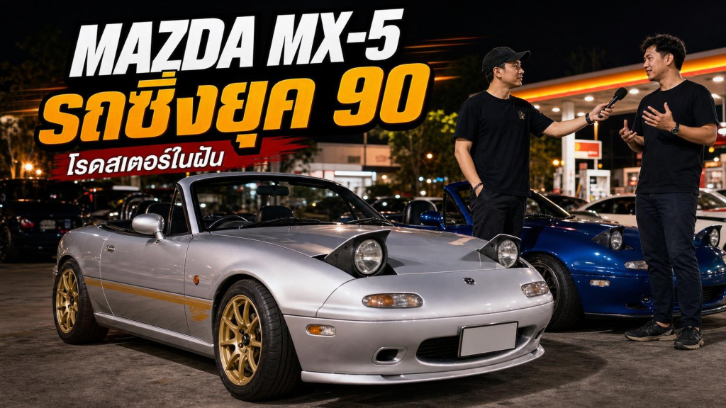 MAZDA MX-5 รถซิ่งยุค 90 - article illustration
