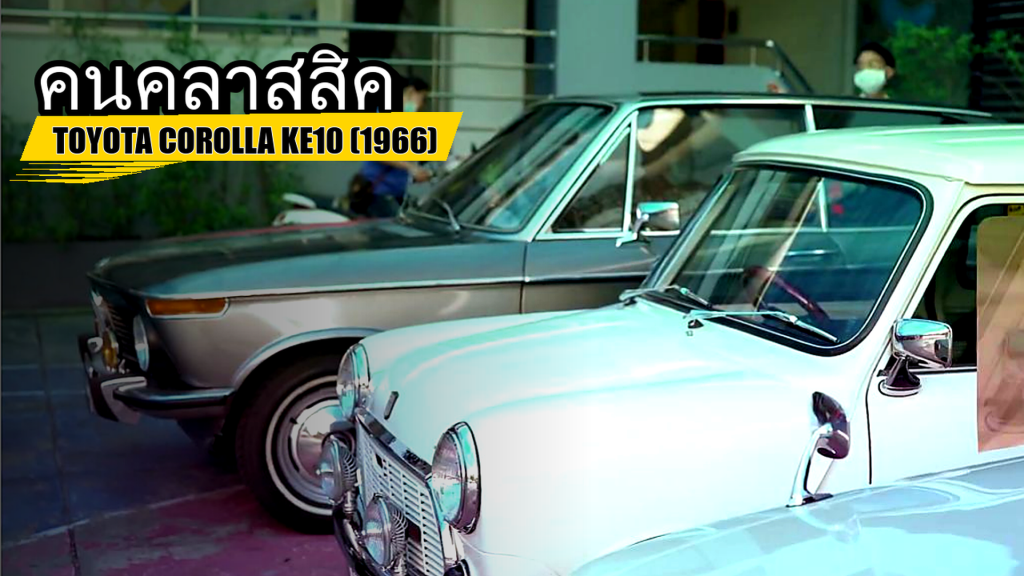 คนคลาสสิค - TOYOTA COROLLA KE10 (1966) - article illustration