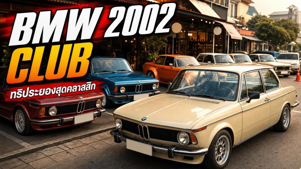 BMW 2002 CLUB THAILAND ทริประยอง ฮิ - article illustration