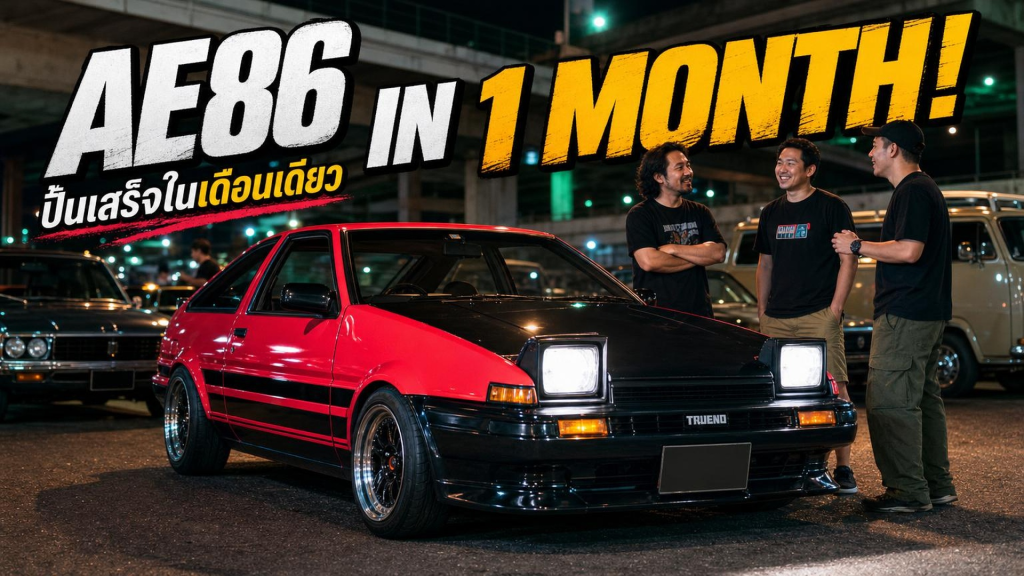 ปั้น AE86 TRUENO เสร็จภายใน 1 เดือน - article illustration