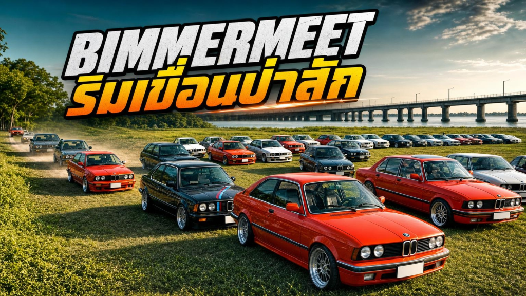 BIMMERMEET ริมเขื่อนป่าสัก - article illustration