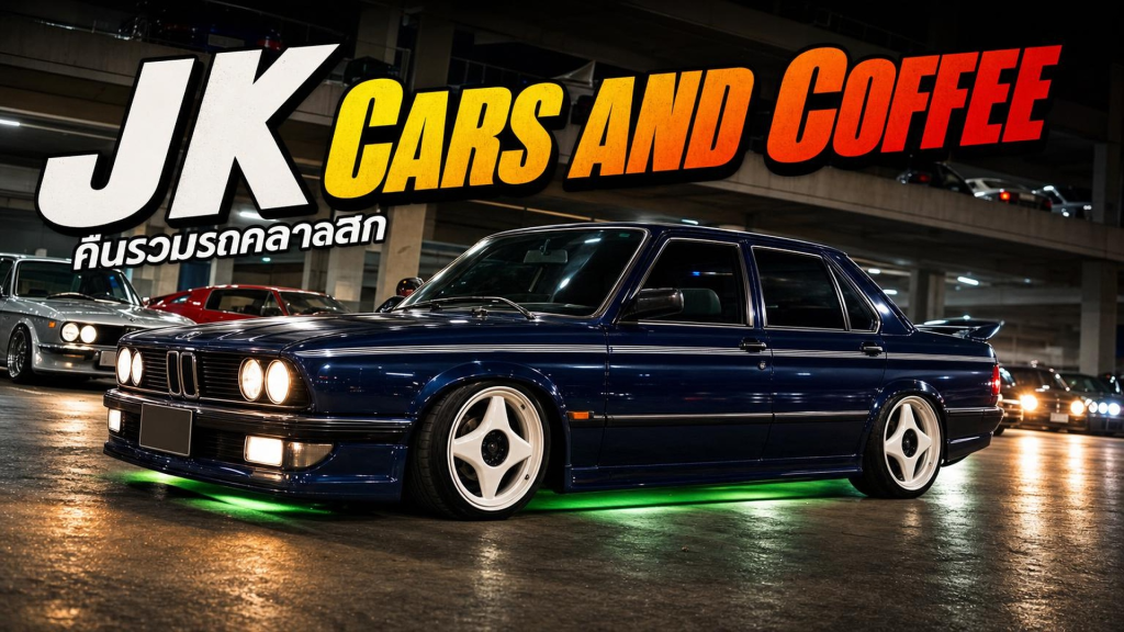 JK - เชิญชวนมางาน Cars and coffee (17 กันยายน 2566) - article illustration
