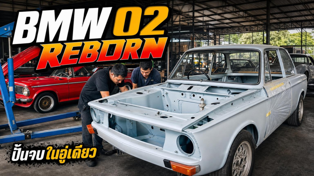 Garage 02 ปั้นรถ BMW 2002 จบครบที่เดียว - article illustration