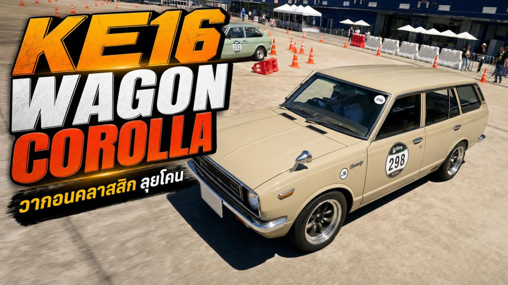KE16 Wagon Corolla - CHANG CLASSIC REVIVAL 2023 - article illustration