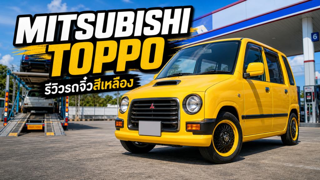 รีวิวรถ Mitsubishi TOPPO - article illustration
