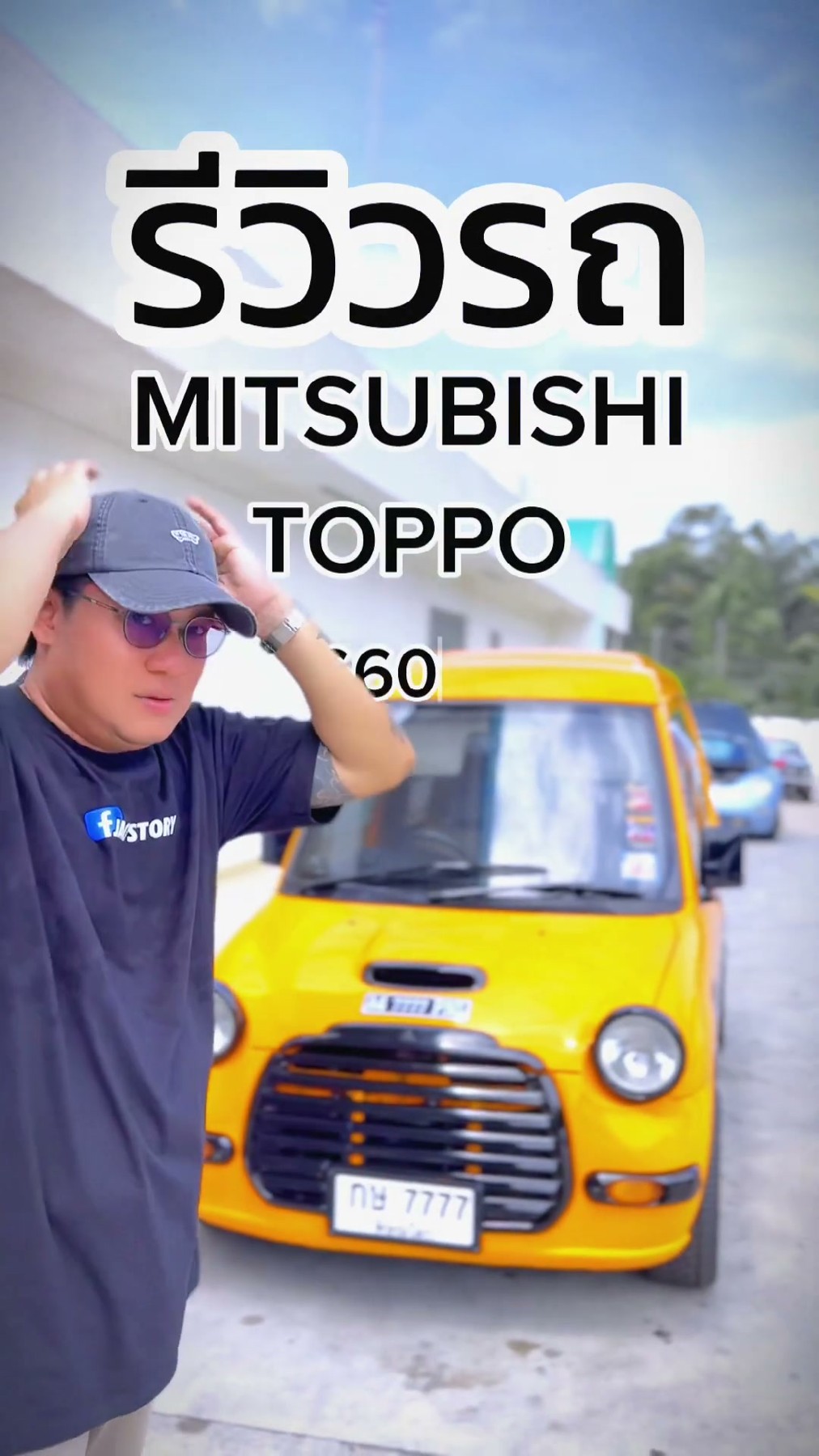 รีวิวรถ Mitsubishi TOPPO รถคลาสสิก 1