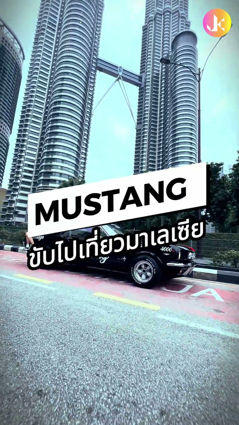 ขับรถ MUSTANG ไปร่วมงาน RETROHAVOC 2024 1