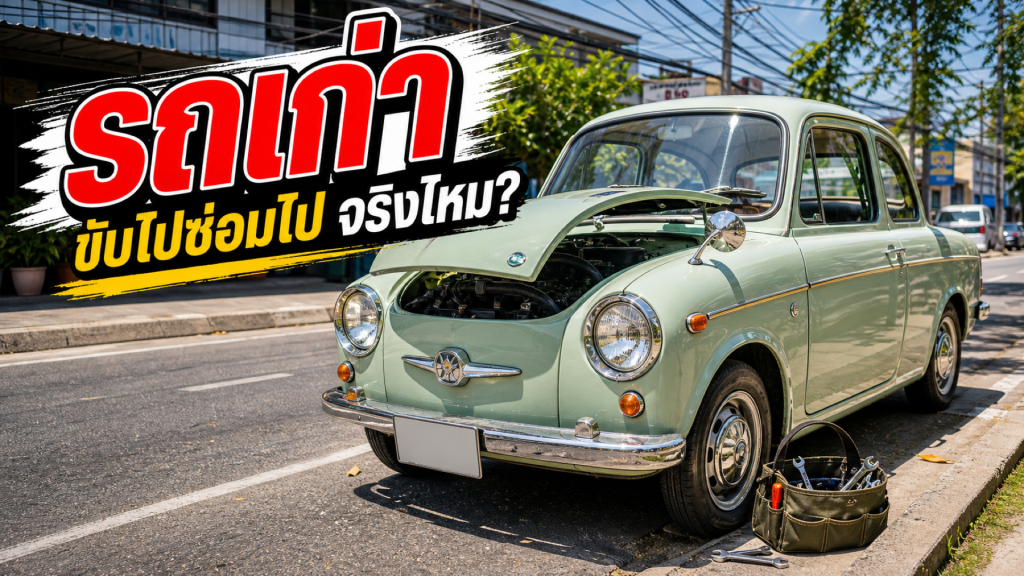 จริงไหมครับ รถเก่าขับไปซ่อมไป - article illustration