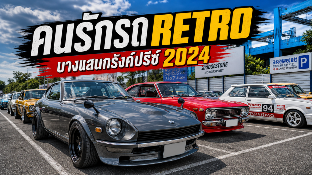คนรักรถRETRO วิ่งพาเหรด - บางแสนกรังค์ปรีซ์2024 - article illustration