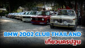 BMW 2002 CLUB THAILAND เที่ยวนครปฐม