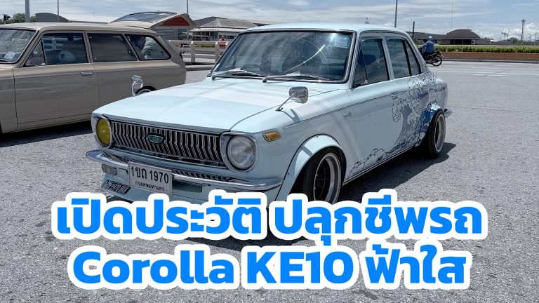 เปิดประวัติ ปลุกชีพรถ Corolla KE10 ฟ้าใส