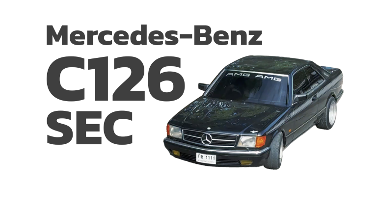 เปิดใจเจ้าของ Mercedes-Benz C126 SEC เริ่มจากมี “ล้อ” ก่อนมีรถ สู่การบูรณะที่ค่าอะไหล่สุดช็อก!