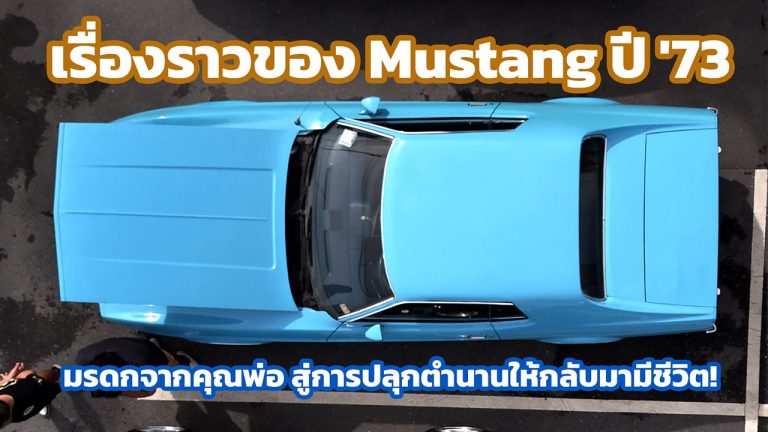เรื่องราวของ Mustang ปี ’73