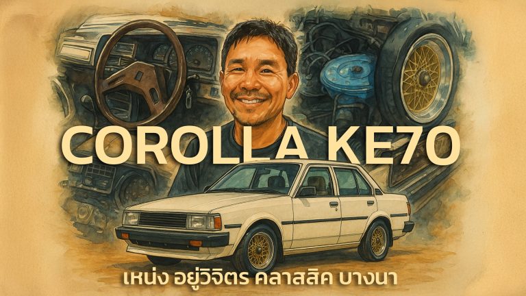 KE70 “หน้าเท” จากพี่เหน่ง วิจิตรคลาสสิค | ทำไมรถรุ่นนี้ถึงน่าเล่นที่สุดสำหรับมือใหม่สายเรโทร?