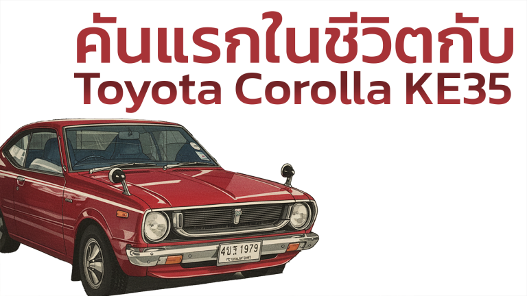 คันแรกในชีวิตกับ Toyota Corolla KE35 ท้ายลาด