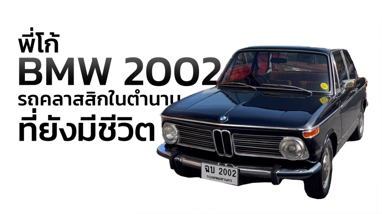 พี่โก้กับ BMW 2002 รถคลาสสิกในตำนานที่ยังมีชีวิต