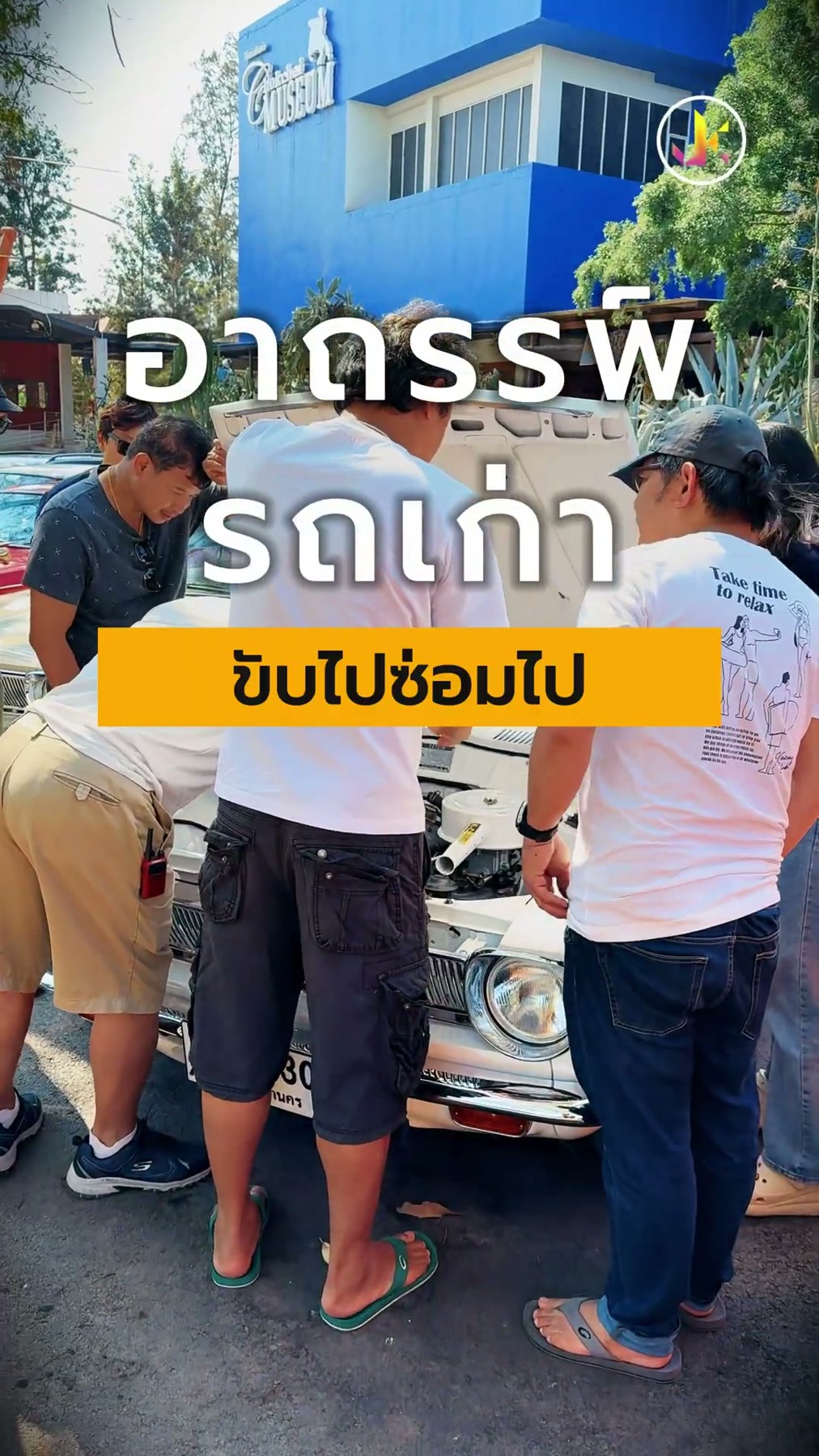 ใครมีเพื่อนแบบนี้บ้าง ไปทริปด้วยทีไร รถต้องมีอันเป็นไปทุกที! 1
