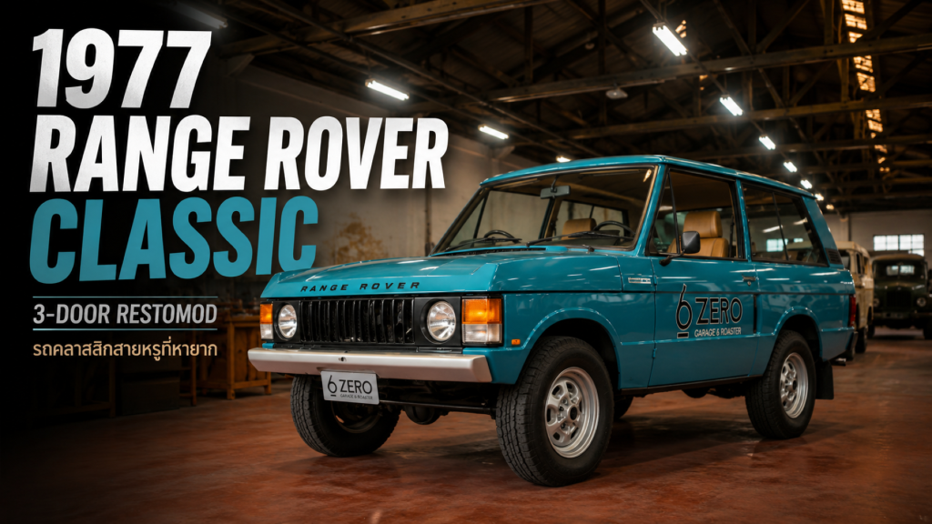 1977 Range Rover Classic 3-Door Restomod 5-6 ปี รถคลาสสิกสายหรูที่หายาก - article illustration