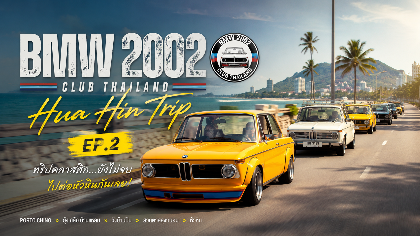 BMW 2002 CLUB THAILAND เที่ยวหัวหิน EP.2 ทริปคลาสสิกคาร์ที่ยังไม่จบ