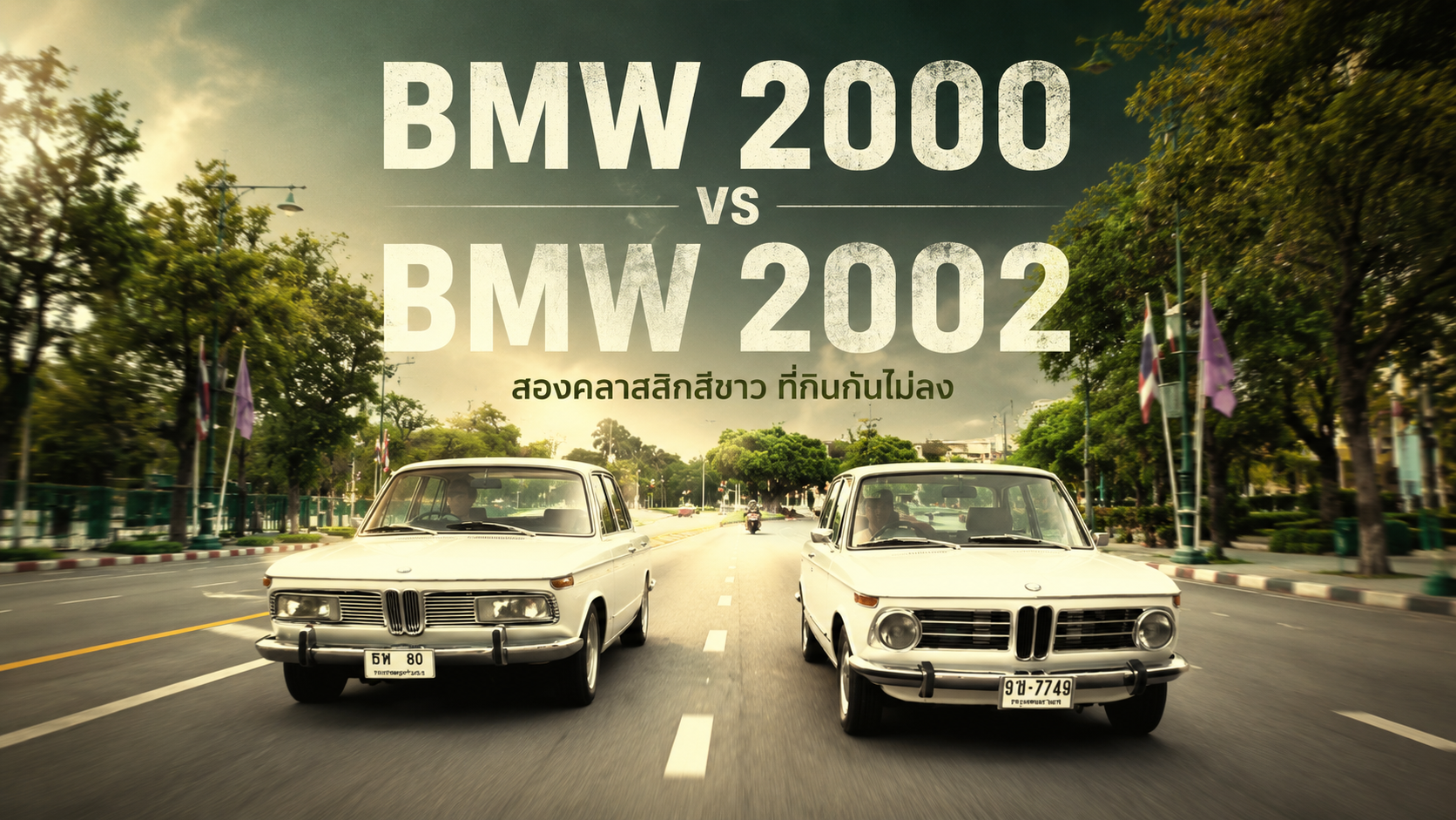 BMW 2000 vs BMW 2002 สองคลาสสิกสีขาวจาก BMW ที่กินกันไม่ลง