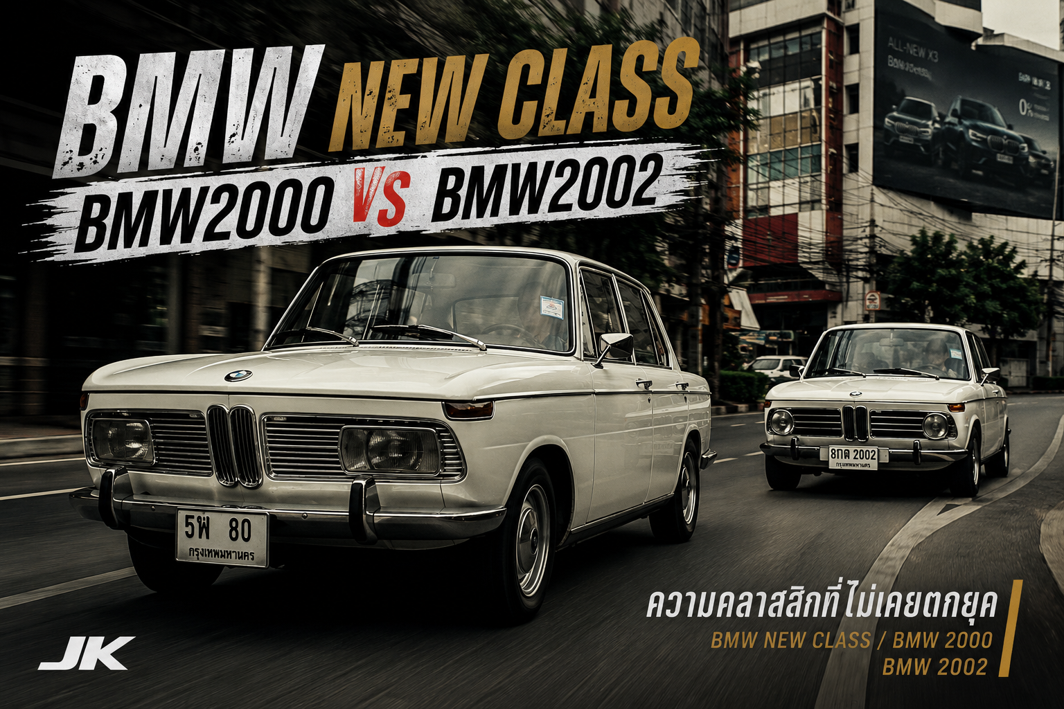 BMW New Class หรือ BMW 2000 คลาสสิกสีขาวที่ยังสวยไม่ตกยุค
