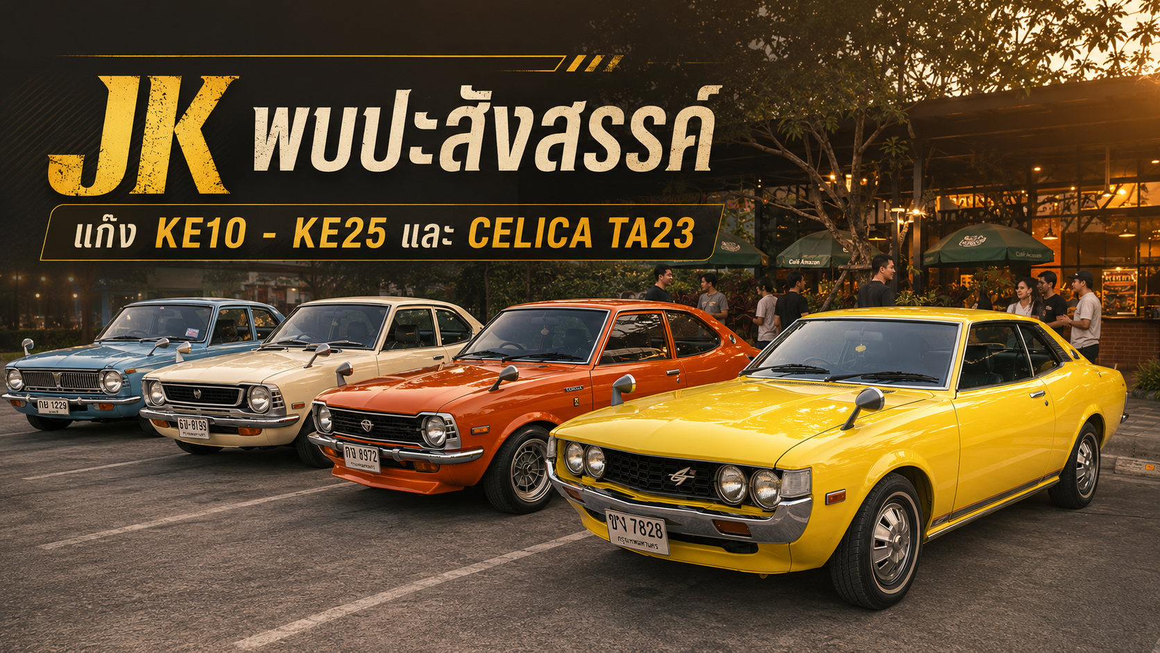 JK พบปะสังสรรค์ แก๊ง KE10 – KE25 และ CELICA TA23