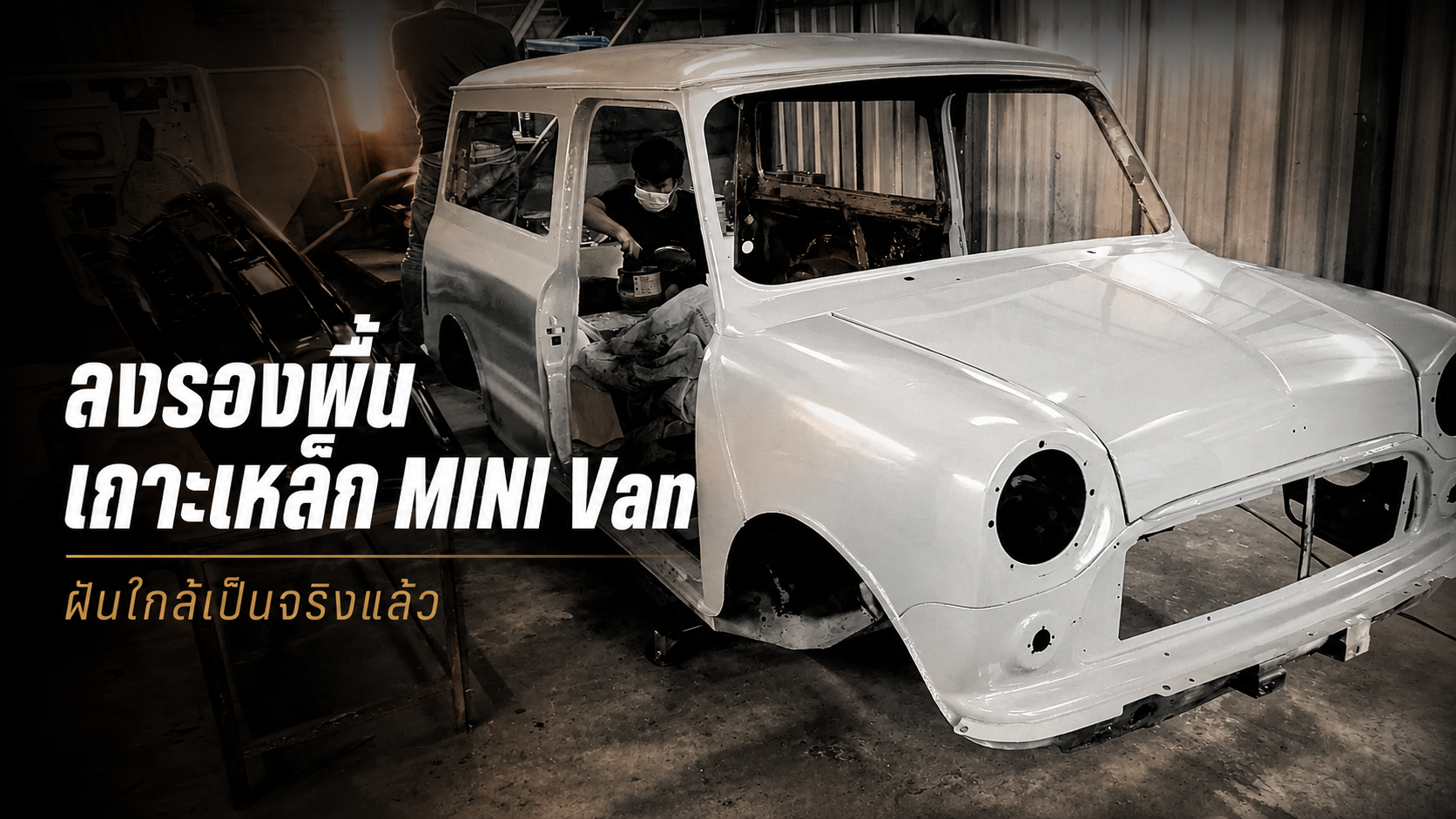 ลงรองพื้นเกาะเหล็ก MINI Van: ฝันใกล้เป็นจริงแล้ว