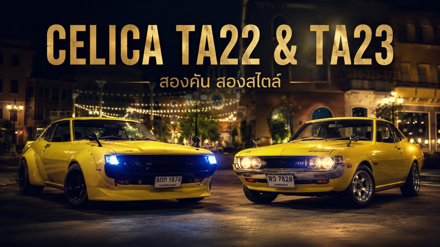 Celica TA22 & Celica TA23 สองกล้วยหอมจอมซน สวยซิ่งกับสวยเดิมคนละแบบ