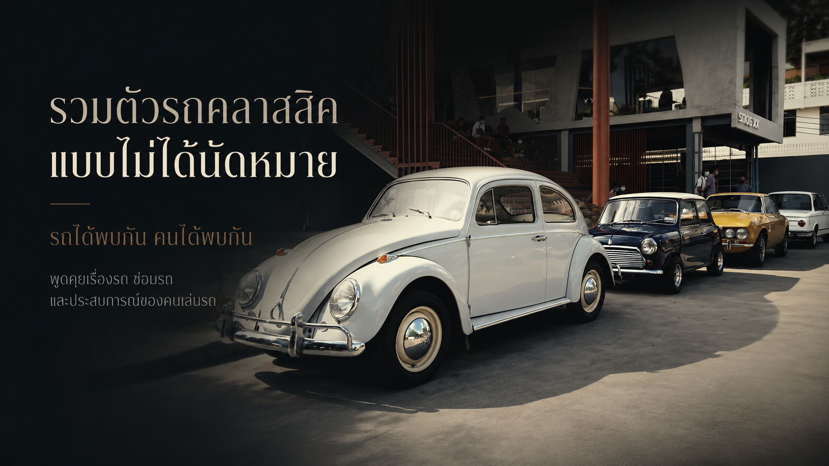 รวมตัวรถคลาสสิคแบบไม่ได้นัดหมาย ความสุขเล็ก ๆ ของคนรักรถโบราณ